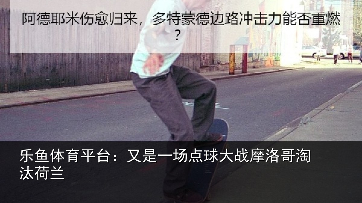 乐鱼体育平台：又是一场点球大战摩洛哥淘汰荷兰