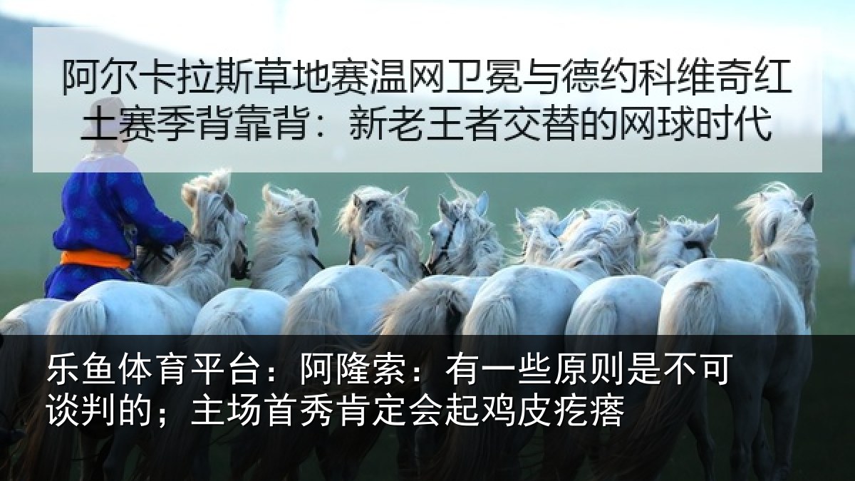 乐鱼体育平台：阿隆索：有一些原则是不可谈判的；主场首秀肯定会起鸡皮疙瘩