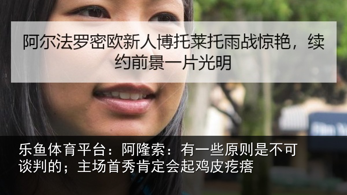 乐鱼体育平台：阿隆索：有一些原则是不可谈判的；主场首秀肯定会起鸡皮疙瘩