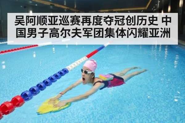 吴阿顺亚巡赛再度夺冠创历史 中国男子高尔夫军团集体闪耀亚洲